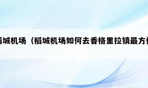稻城机场（稻城机场如何去香格里拉镇最方便）