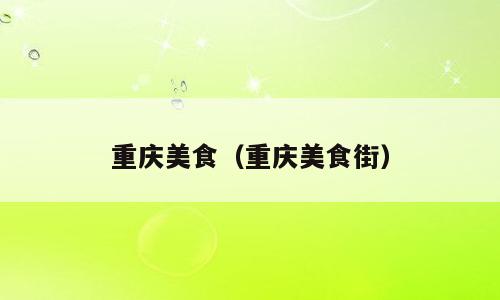 重庆美食（重庆美食街）