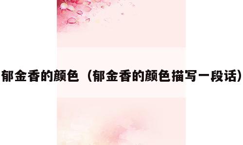 郁金香的颜色（郁金香的颜色描写一段话）