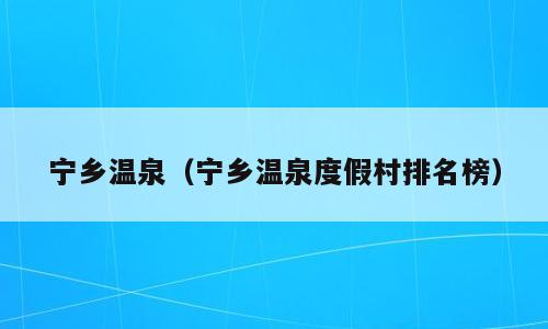 宁乡温泉（宁乡温泉度假村排名榜）