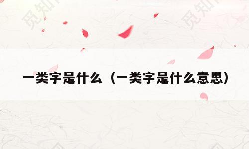 一类字是什么（一类字是什么意思）