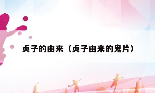 贞子的由来（贞子由来的鬼片）