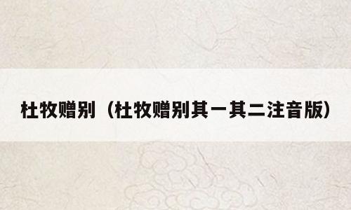 杜牧赠别（杜牧赠别其一其二注音版）