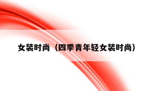 女装时尚（四季青年轻女装时尚）