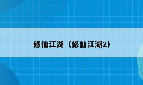 修仙江湖（修仙江湖2）