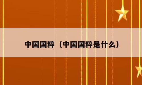 中国国粹（中国国粹是什么）