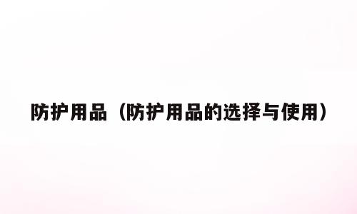 防护用品（防护用品的选择与使用）