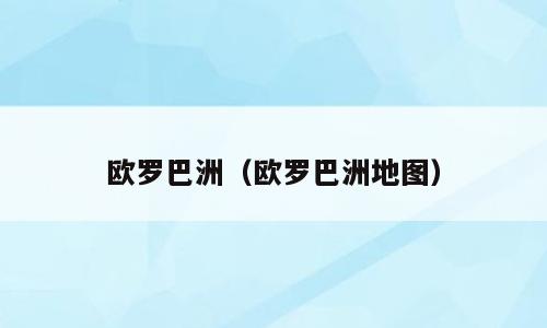 欧罗巴洲（欧罗巴洲地图）