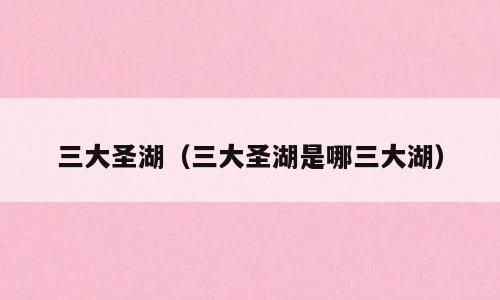 三大圣湖（三大圣湖是哪三大湖）