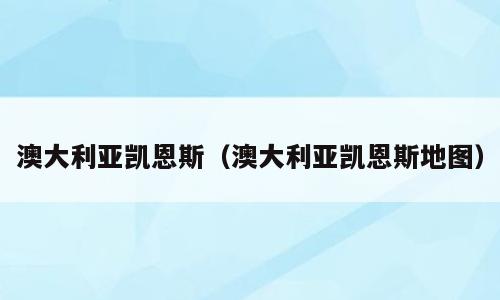 澳大利亚凯恩斯（澳大利亚凯恩斯地图）