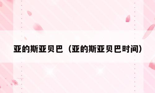 亚的斯亚贝巴（亚的斯亚贝巴时间）