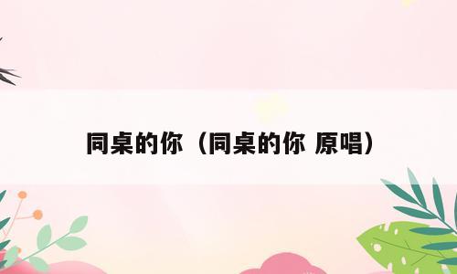 同桌的你（同桌的你 原唱）