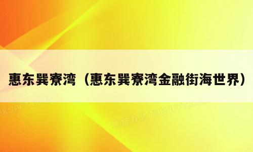 惠东巽寮湾（惠东巽寮湾金融街海世界）