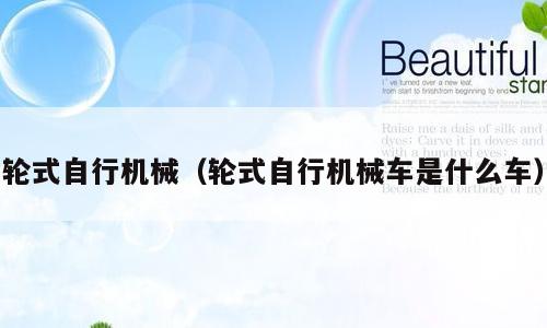 轮式自行机械（轮式自行机械车是什么车）