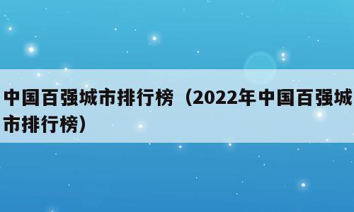 中国百强城市排行榜（2022年中国百强城市排行榜）