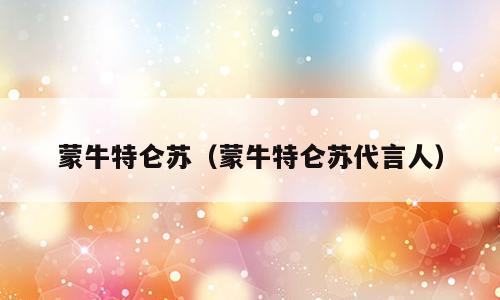 蒙牛特仑苏（蒙牛特仑苏代言人）