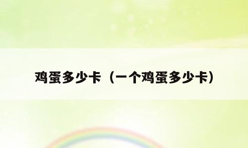 鸡蛋多少卡（一个鸡蛋多少卡）