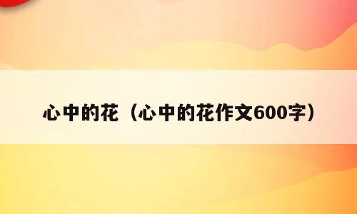 心中的花（心中的花作文600字）