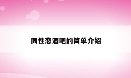 同性恋酒吧的简单介绍