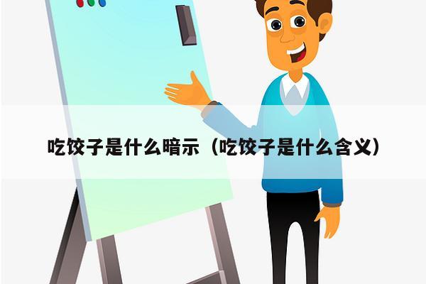 吃饺子是什么暗示（吃饺子是什么含义）