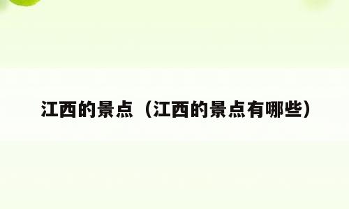 江西的景点（江西的景点有哪些）