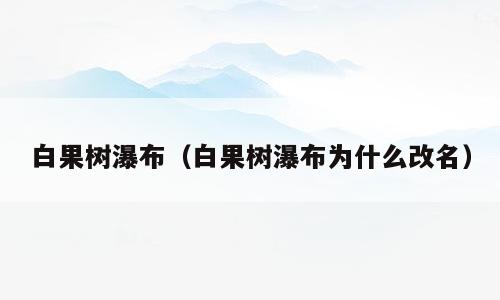 白果树瀑布（白果树瀑布为什么改名）