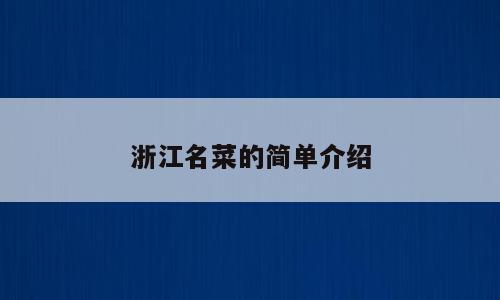 浙江名菜的简单介绍