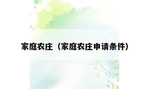 家庭农庄（家庭农庄申请条件）