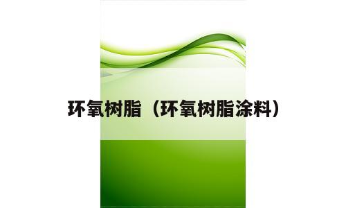 环氧树脂（环氧树脂涂料）