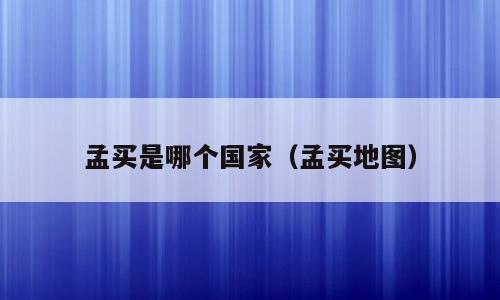 孟买是哪个国家（孟买地图）