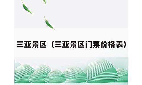 三亚景区（三亚景区门票价格表）