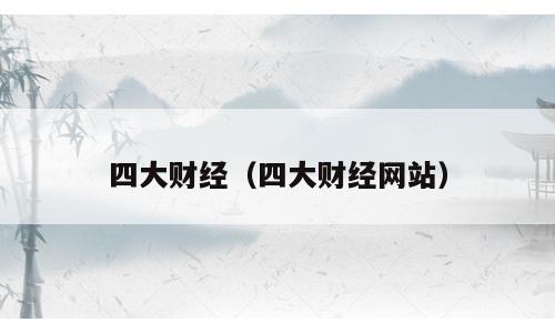 四大财经（四大财经网站）