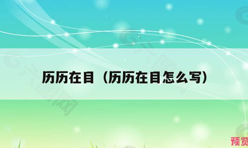 历历在目（历历在目怎么写）