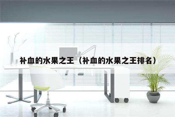 补血的水果之王（补血的水果之王排名）