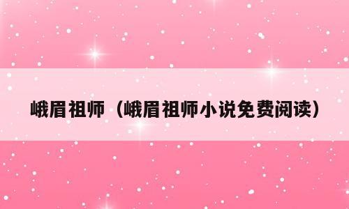 峨眉祖师（峨眉祖师小说免费阅读）