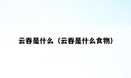 云吞是什么（云吞是什么食物）