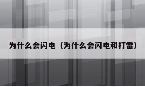 为什么会闪电（为什么会闪电和打雷）