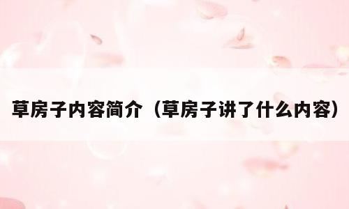 草房子内容简介（草房子讲了什么内容）
