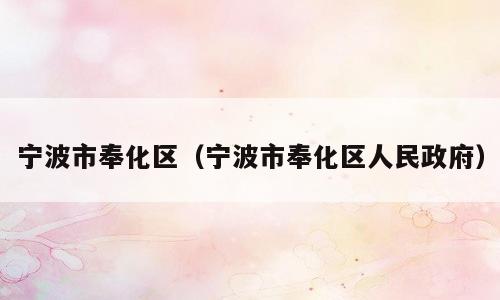 宁波市奉化区（宁波市奉化区人民政府）