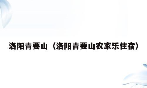 洛阳青要山（洛阳青要山农家乐住宿）