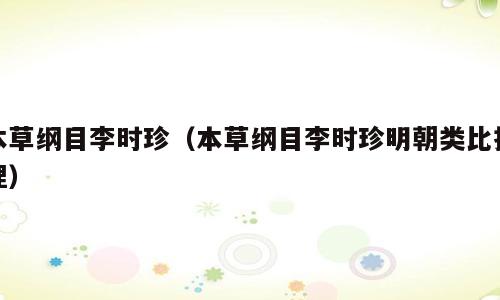 本草纲目李时珍（本草纲目李时珍明朝类比推理）