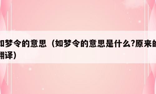 如梦令的意思（如梦令的意思是什么?原来的翻译）