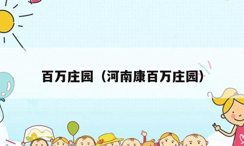 百万庄园（河南康百万庄园）