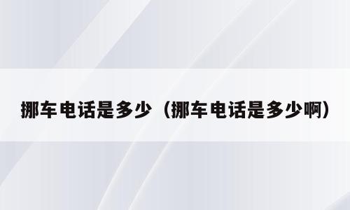 挪车电话是多少（挪车电话是多少啊）