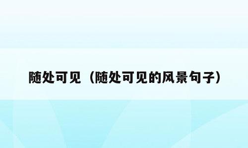 随处可见（随处可见的风景句子）