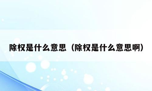 除权是什么意思（除权是什么意思啊）