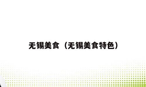 无锡美食（无锡美食特色）