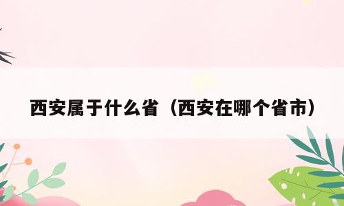 西安属于什么省（西安在哪个省市）
