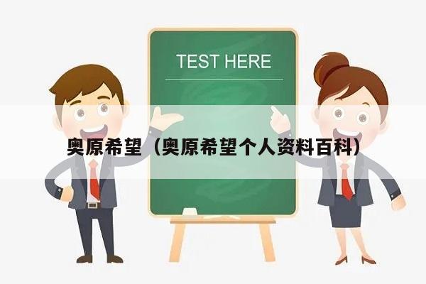 奥原希望（奥原希望个人资料百科）