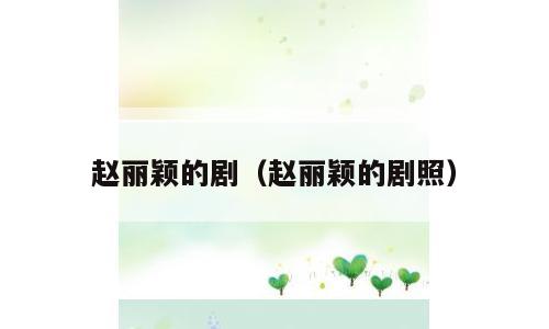 赵丽颖的剧（赵丽颖的剧照）